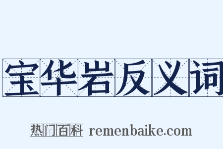 宝华岩反义词是什么意思的图片